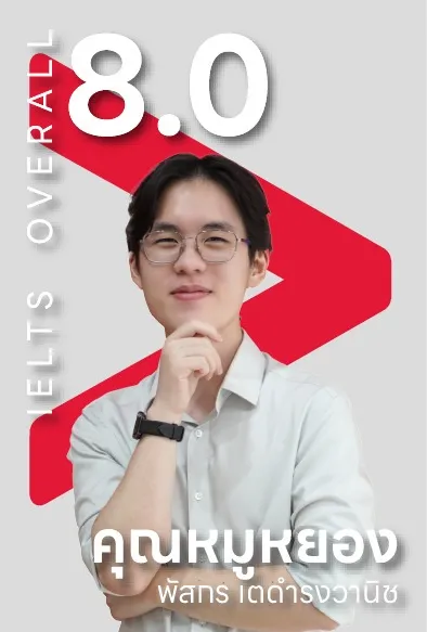 หมูหยอง IELTS 8.0